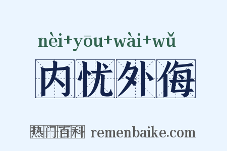 内忧外侮是什么意思的图片